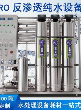 全不锈钢水处理设备反渗透净水器自动纯水机工业过滤RO工业循环水