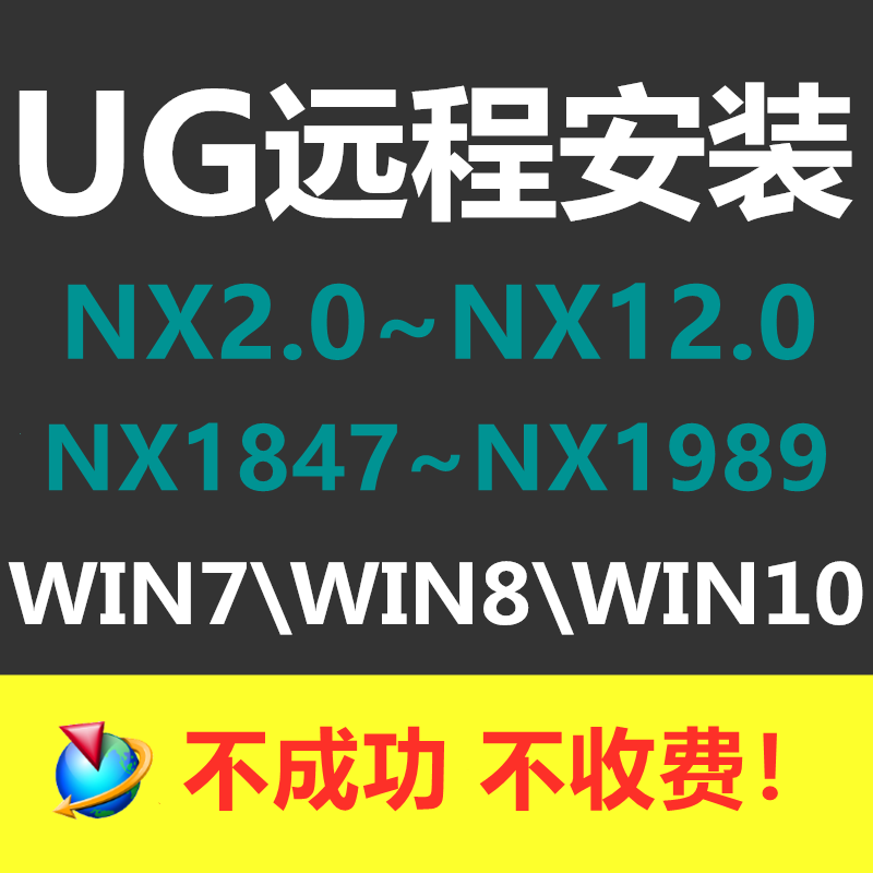 UG远程安装 NX2.0~NX12.0 NX1847~NX1989 支持