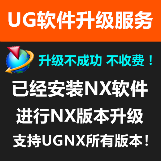 UG软件升级 UGNX远程升级服务 NX2.0~NX12.0~NX1847~NX1989 商务/设计服务 2D/3D绘图 原图主图