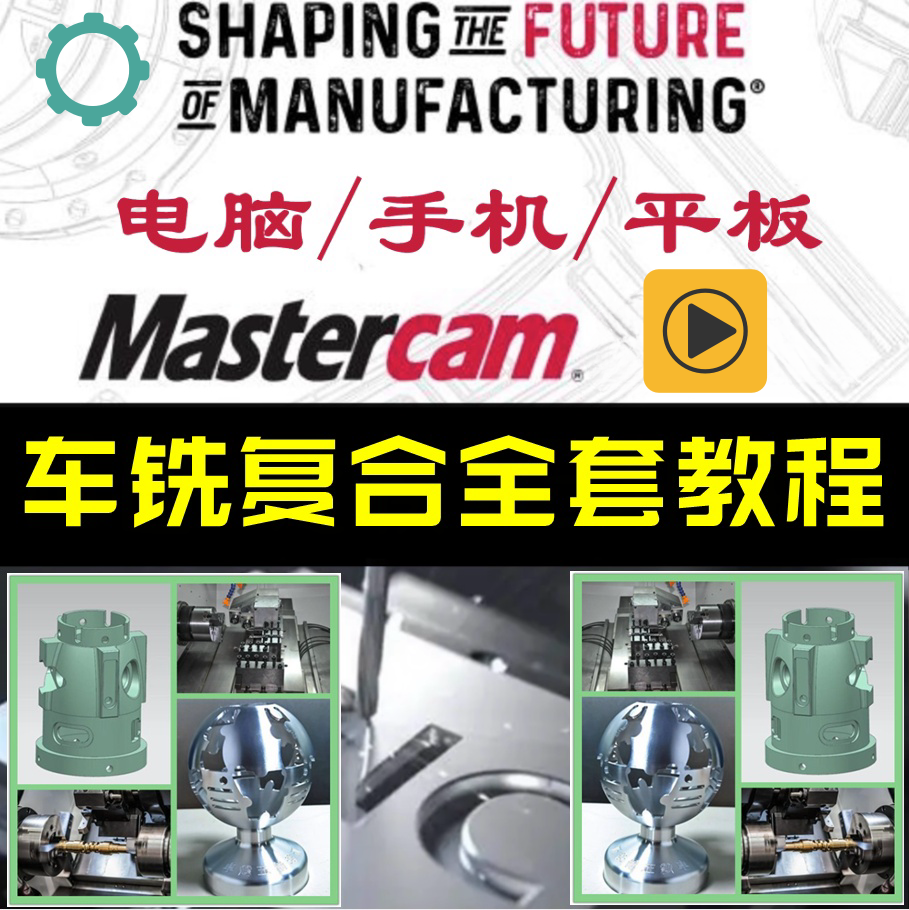 MasterCAM2022视频教程 数控车床编程加工中心CNC编程 MC2021教学 商务/设计服务 2D/3D绘图 原图主图