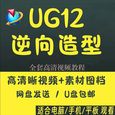 UG逆向抄数设计点云变成曲面产品 UGNX12.0逆向造型设计教程全套