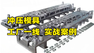 UG10.0冲压模具设计视频教程 五金模具外挂 级进模PDW 工程模EDW