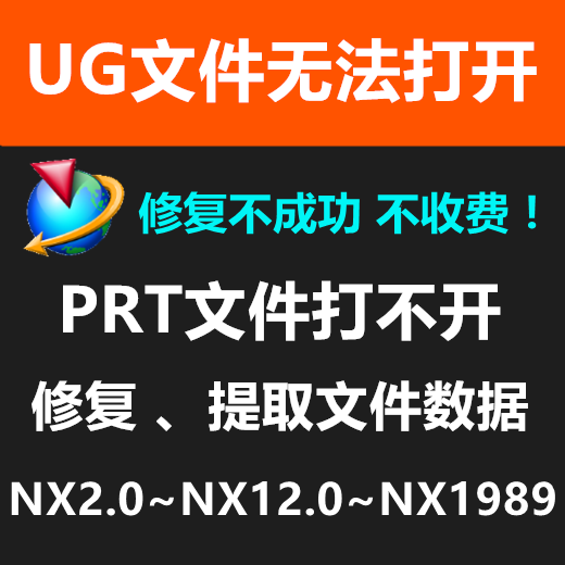 UG PRT文件打不开问题解决 NX文件修复 UG数据提取 UGNX数据