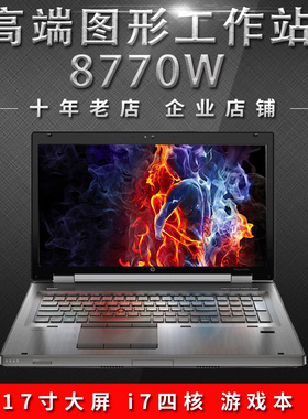 二手笔记本电脑HP/惠普8760w(QA169PA)8770W独显游戏本17寸工作站