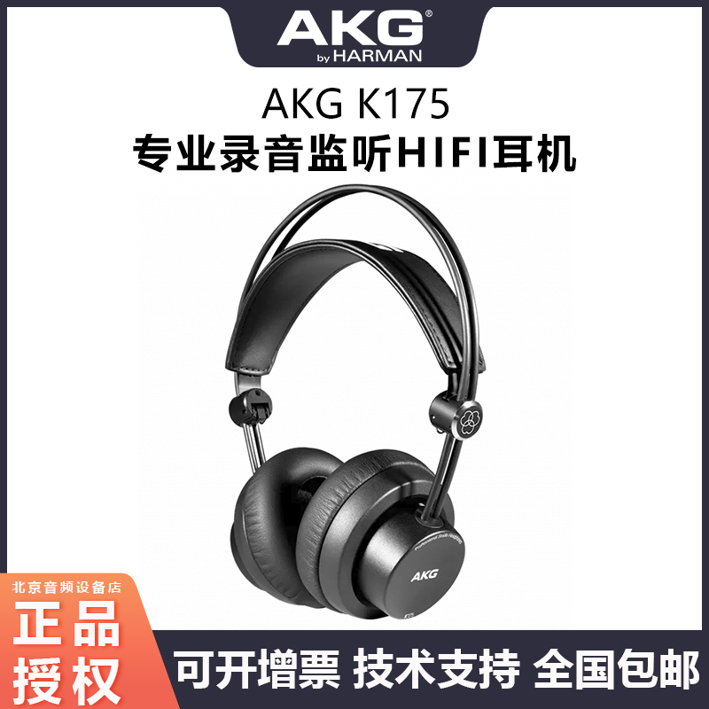 AKG/爱科技 K175头戴式专业录音监听直推音乐HIFI耳机