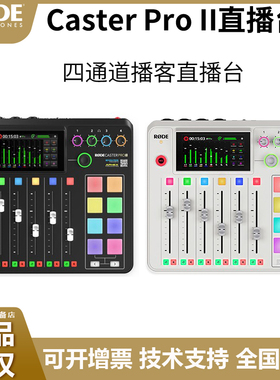 RODE 罗德 Caster Pro II二代播客工作台 直播 4通道 蓝牙 8音效