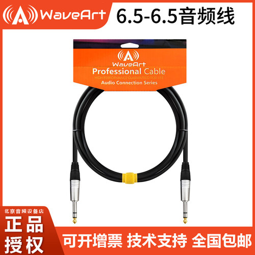 WAVEART 6.5对6.5  双大三芯音频线