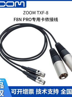 ZOOM TXF-8卡农线F8N PRO专用原装线