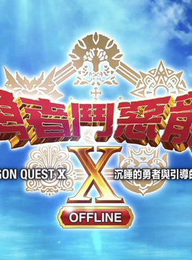 勇者斗恶龙X10安卓手机版中文电脑PC移植游戏2.0离线版安卓单机