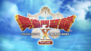 勇者斗恶龙X10安卓手机版中文电脑PC移植游戏2.0离线版安卓单机