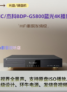 GIEC/杰科 BDP-G5800蓝光播放器高清4KDHD影碟机杜比视界全景声