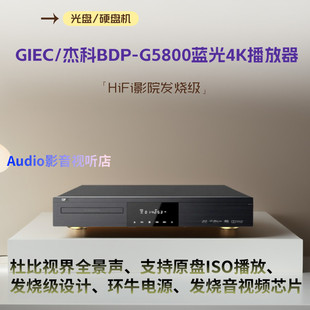 G5800蓝光播放器高清4KDHD影碟机杜比视界全景声 BDP GIEC 杰科
