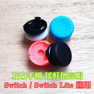 适用Switch左右手柄摇杆增高帽Lite通用遥杆增高按键NS加高帽配件