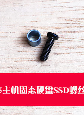固态硬盘螺丝PS5主机SSD硬盘螺丝
