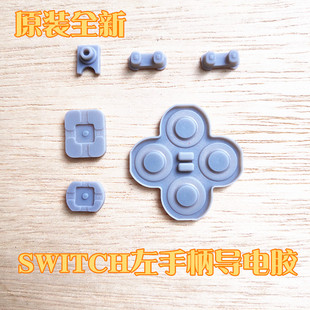 适用Switch手柄导电胶胶垫ABXY按键上下左右贴片NS Lite导电胶垫