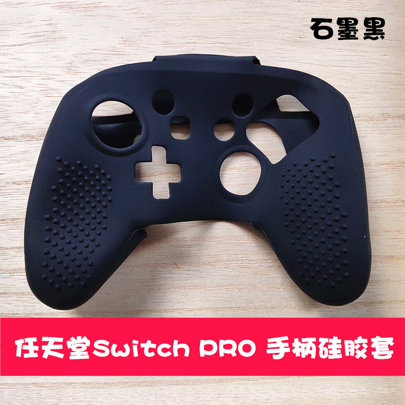 适用Switch PRO手柄硅胶套 NS PRO保护套 防滑套软胶套NSPRO配件