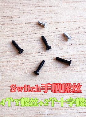 适用于SWITCH主机全套螺丝NS滑轨Y字Joycon左右手柄LITE维修OLED