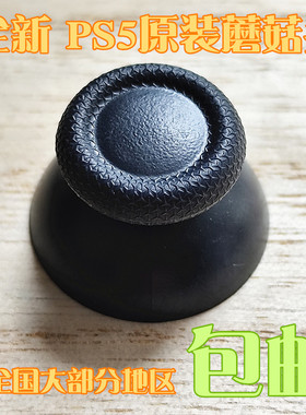 适用原装PS5手柄摇杆帽蘑菇头3D操纵杆键帽维修工具国产DS5配件