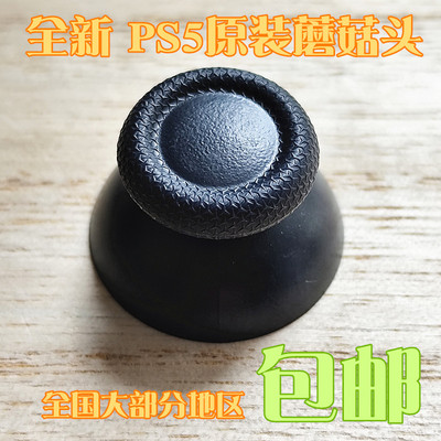 PS5游戏手柄摇杆帽3D摇杆蘑菇头