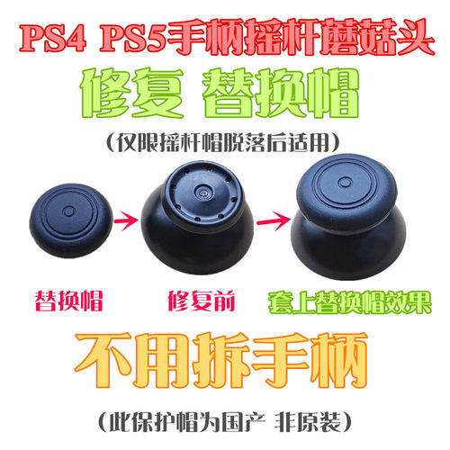 PS4手柄遥杆蘑菇头脱落PS5替换帽