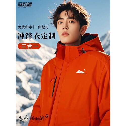 三合一冲锋衣工作服定制印logo防风防水加绒加厚滑雪场工装外套男