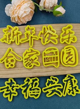 食品级新年快乐合家团圆幸福安康花馍模具中式花饽饽蛋糕印字模具