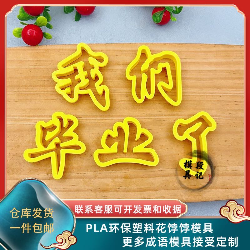 我们么毕业了中式花馍模具