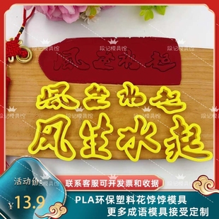 风声水起我们毕业了万事顺遂中式花饽饽馒头翻糖压花印字烘焙模具