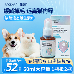 PACKAR宠物复合维生素b族溶液猫咪狗狗专用防掉毛犬口炎猫藓帕咖