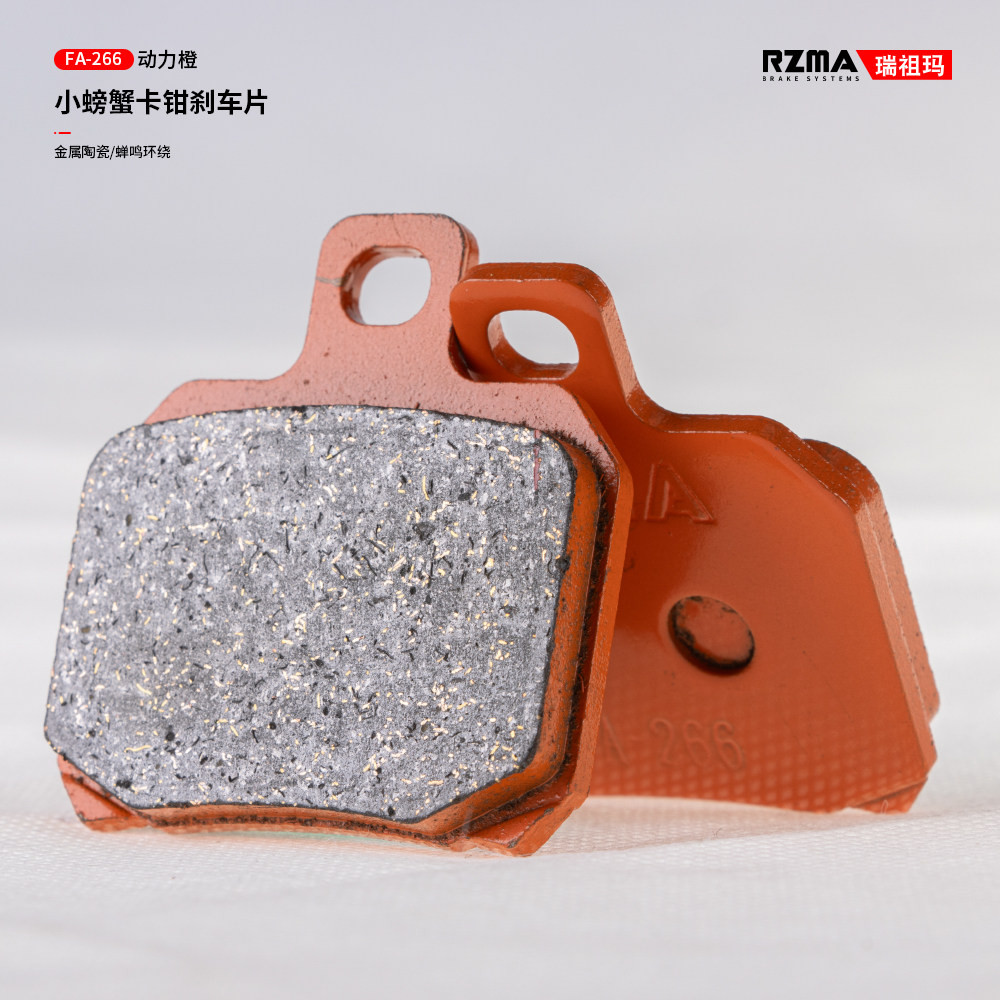 瑞祖玛FA-266刹车片大小螃蟹卡钳刹车皮橙色金属陶瓷 赛道级,电动车/配件/交通工具,电动车刹车装置,淘宝优惠券,粉丝福利购,淘宝优惠卷
