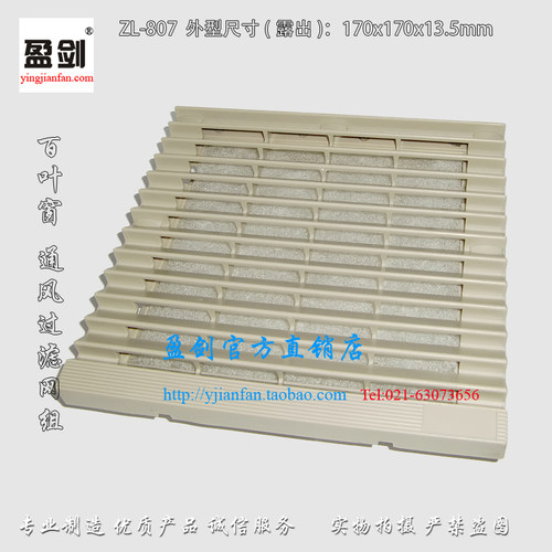 正品 盈剑 ZL-807 百叶窗(通风过滤网组)  13.5CM风扇 配套使用