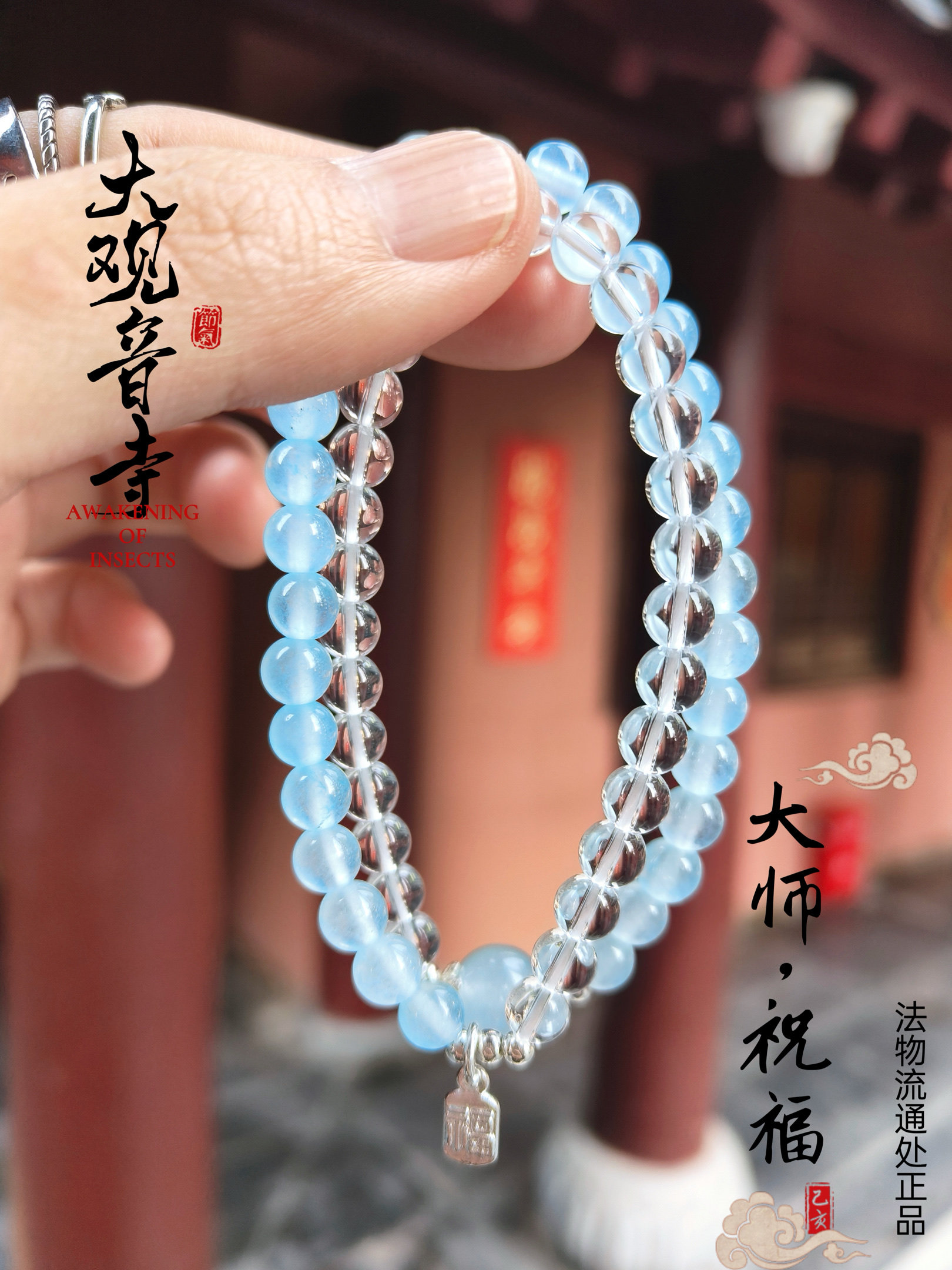 大观音寺代请流通处白水晶福气平安叠戴多圈招财转运海蓝宝转运珠