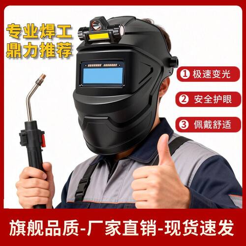 全自动变光电焊防护面罩