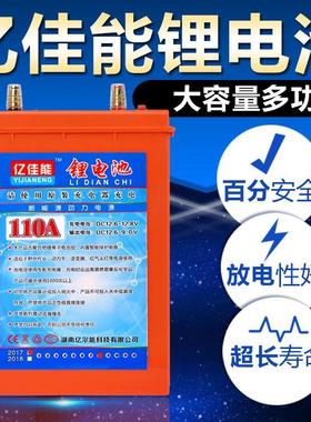 亿佳能户外锂电池锂电瓶大容量聚合物氙疝气灯逆变器专用12V110AH