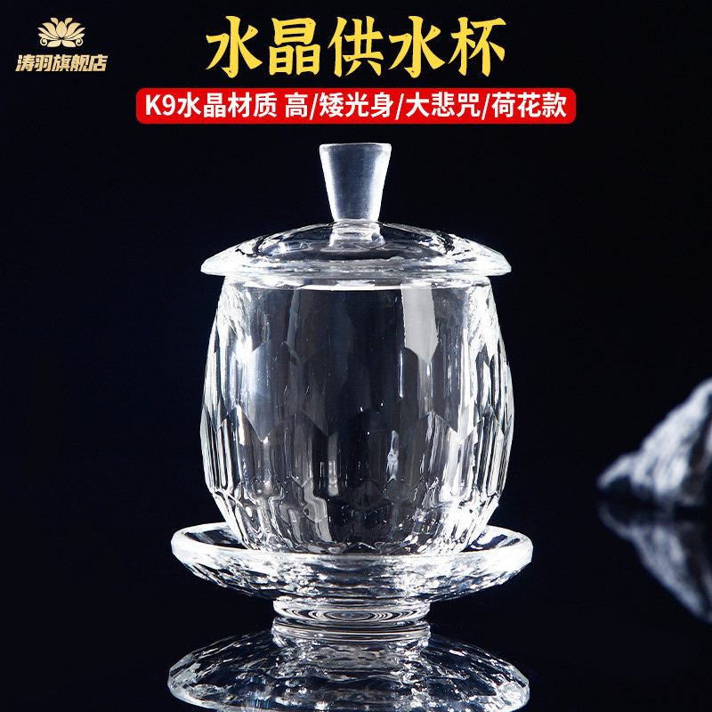 佛堂大悲咒K9水晶杯礼佛前荷花供水杯供佛圣水杯家用观音净水杯