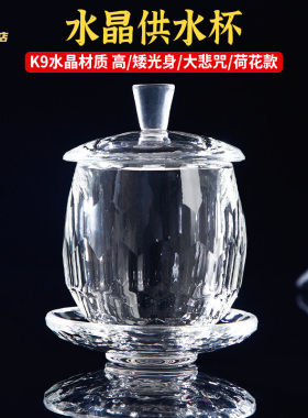 佛堂大悲咒K9水晶杯礼佛前荷花供水杯供佛圣水杯家用观音净水杯