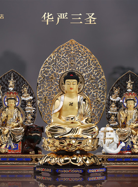 台湾盛凡铜鎏金华严三圣佛像摆件