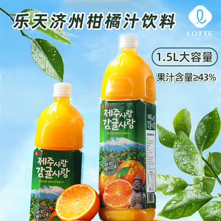 lotte乐天韩国进口济州岛柑橘汁橘子汁橙果汁风味饮料品1.5L大瓶