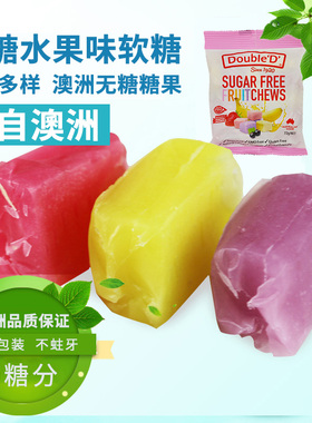 澳洲进口double d达宝蒂无糖硬糖软糖水果味0糖孕妇期休闲小零食