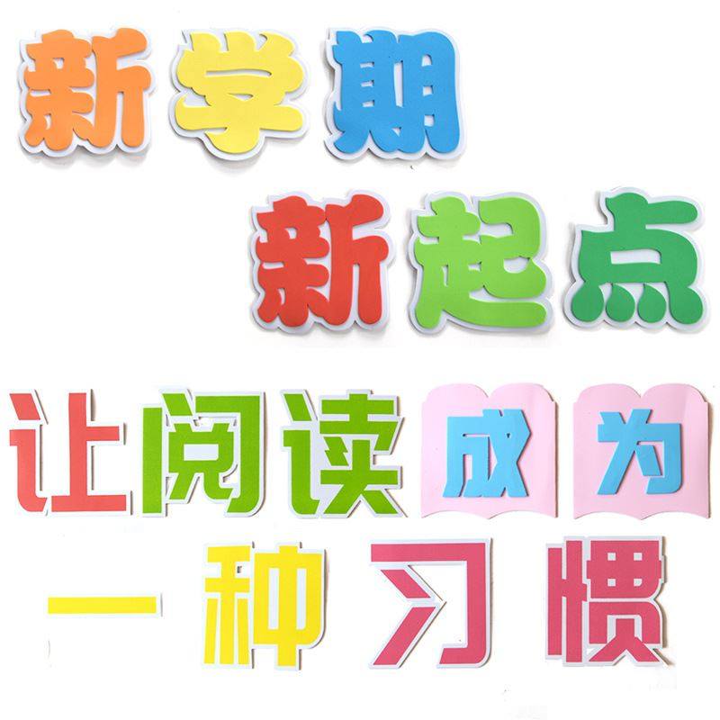 新学期新起点泡沫多层彩色墙贴学校贴饰装饰贴饰黑板报装饰主题字