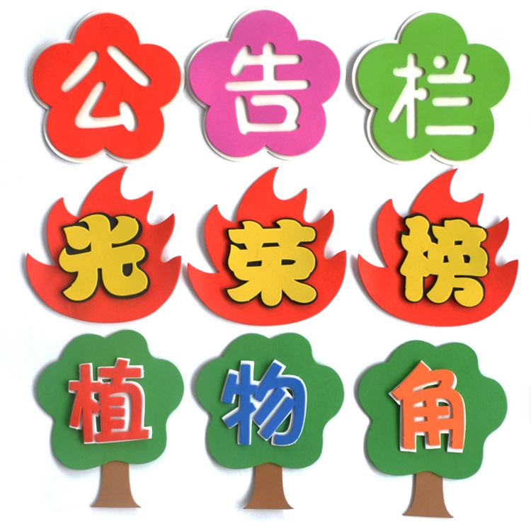 幼儿园学校标语字教室环境创设布置班级主题字班务栏光荣榜标题字