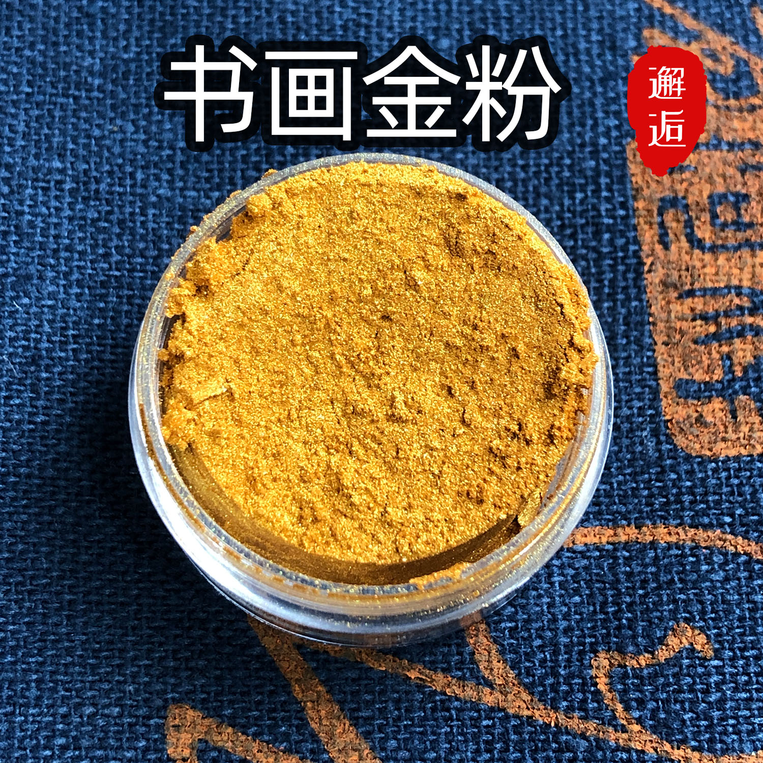 伊亚金粉颜料书法印章手账漆