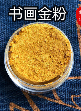 伊亚金粉颜料书法印章手账漆