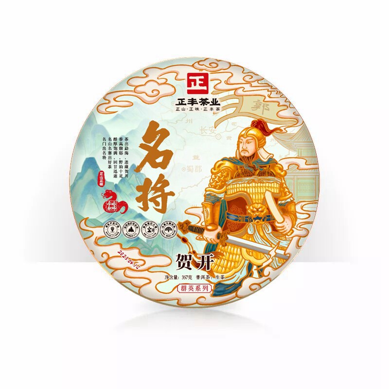 正丰茶业 2023名将 贺开古树纯料生茶 布朗山勐海七子饼茶叶
