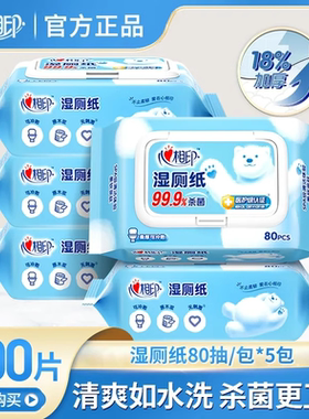 心相印湿厕纸实惠装80片5包400片家庭擦屁屁可冲散清洁温和不刺激