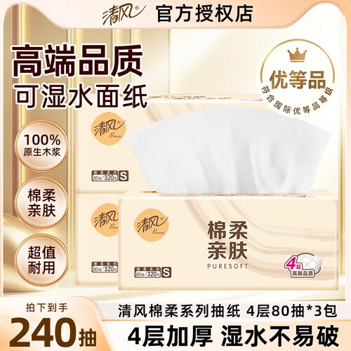 清风抽纸原木纸巾家用一包卫生纸面巾纸餐巾纸抽88vip2元包邮商品
