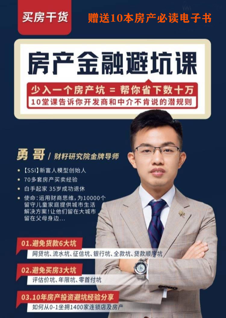 买房干货房产金融避坑课勇哥买房指南8节买房技巧视频课