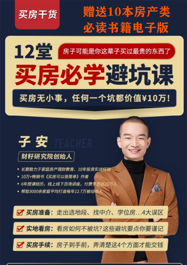 12堂财籽研究院子安买房攻略技巧避坑课房地产投资干货资料课程 - 实物图