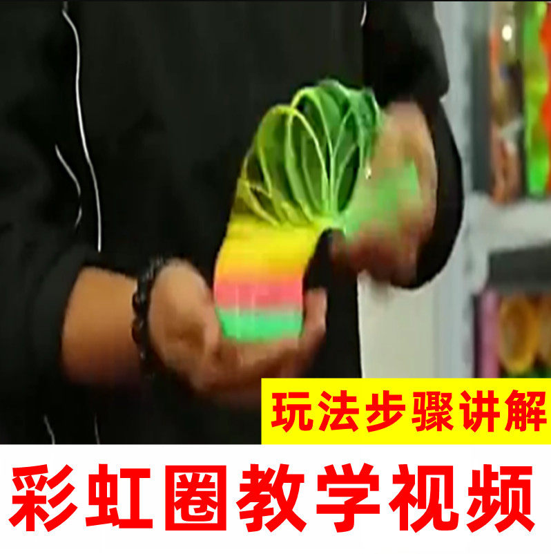 摆摊儿童拉伸魔彩虹圈教程教学视频益智怀旧玩具成人弹簧步骤分解