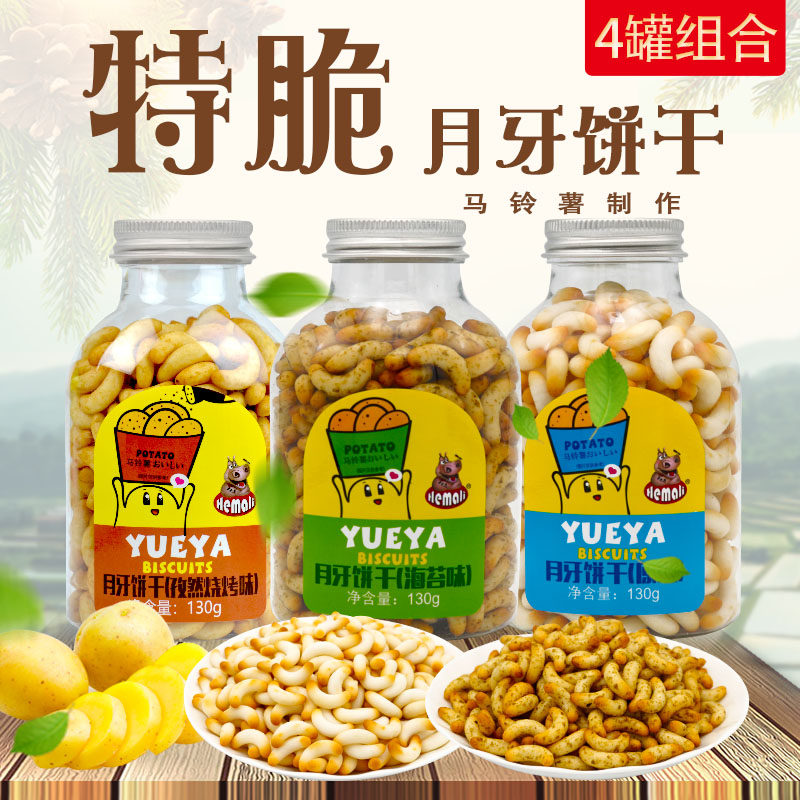 河马莉月牙饼干130g组合装海苔烧烤韧性酥脆饼干办马铃薯零食小吃